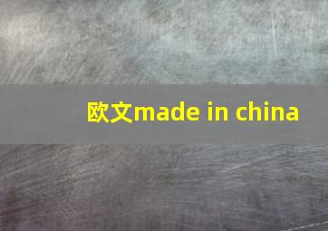 欧文made in china